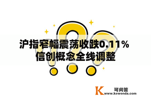 沪指窄幅震荡收跌0.11% 信创概念全线调整