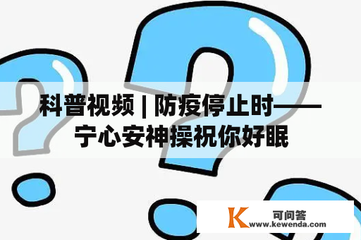 科普视频 | 防疫停止时——宁心安神操祝你好眠