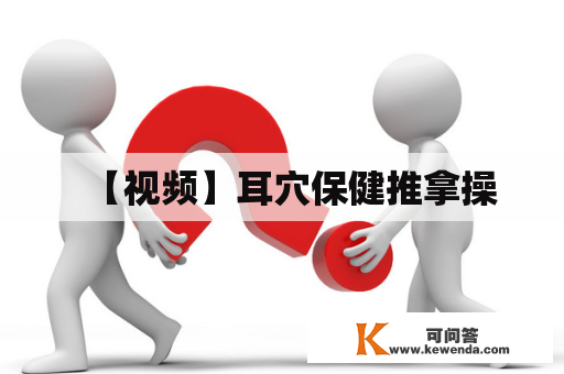 【视频】耳穴保健推拿操