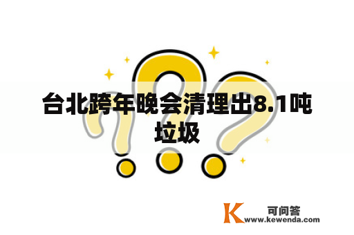 台北跨年晚会清理出8.1吨垃圾