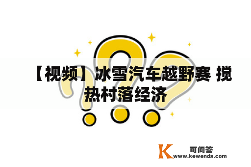 【视频】冰雪汽车越野赛 搅热村落经济