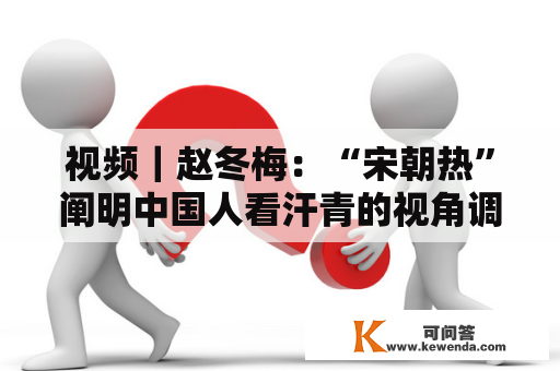 视频｜赵冬梅：“宋朝热”阐明中国人看汗青的视角调转了
