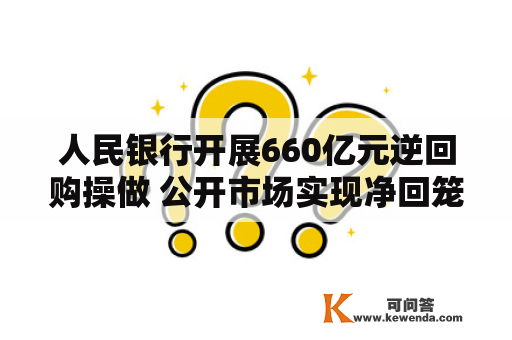 人民银行开展660亿元逆回购操做 公开市场实现净回笼4010亿元