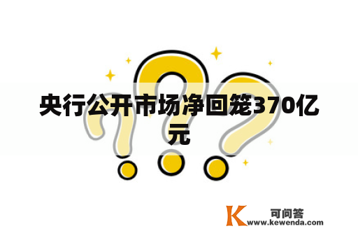 央行公开市场净回笼370亿元