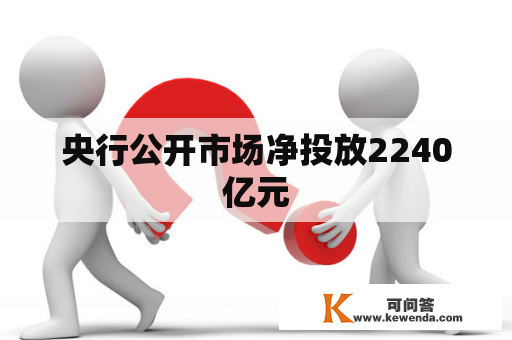 央行公开市场净投放2240亿元