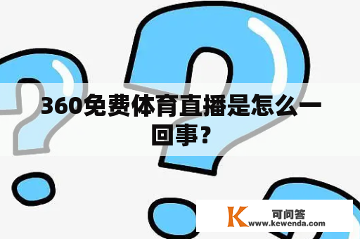 360免费体育直播是怎么一回事？