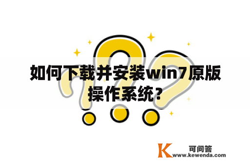 如何下载并安装win7原版操作系统？