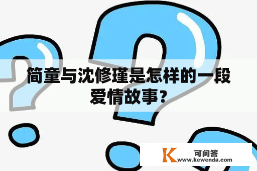 简童与沈修瑾是怎样的一段爱情故事？