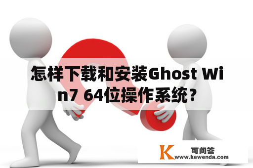 怎样下载和安装Ghost Win7 64位操作系统？