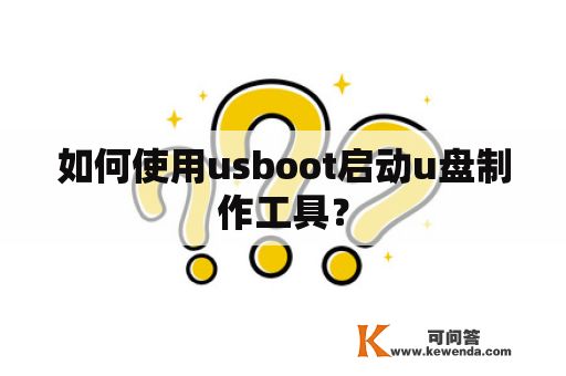 如何使用usboot启动u盘制作工具？