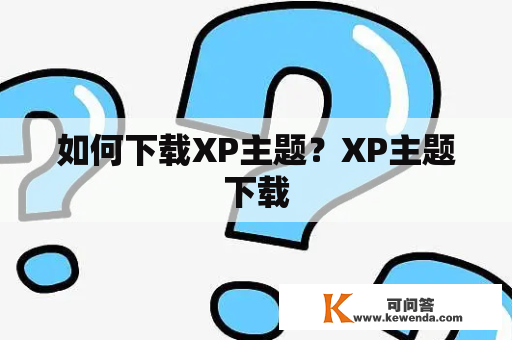 如何下载XP主题？XP主题下载