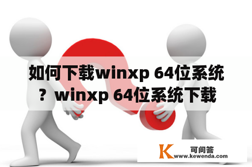 如何下载winxp 64位系统？winxp 64位系统下载