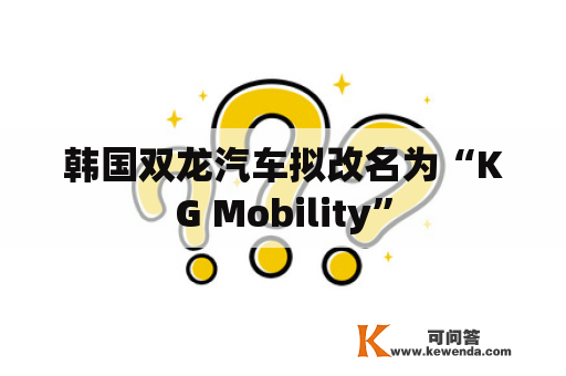 韩国双龙汽车拟改名为“KG Mobility”