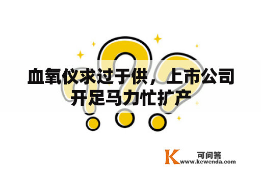 血氧仪求过于供，上市公司开足马力忙扩产