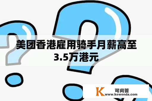 美团香港雇用骑手月薪高至3.5万港元