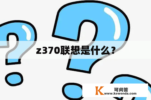 z370联想是什么？