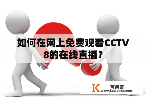 如何在网上免费观看CCTV8的在线直播？