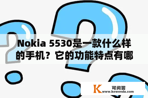 Nokia 5530是一款什么样的手机？它的功能特点有哪些？