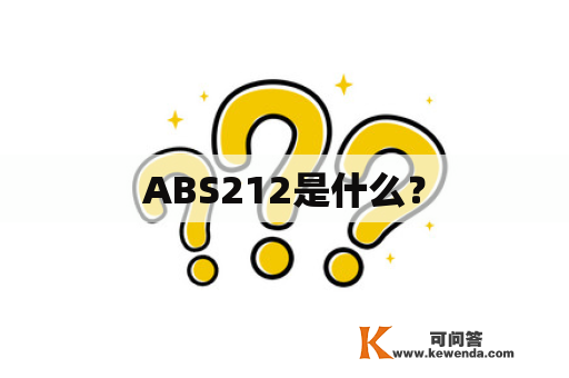 ABS212是什么？