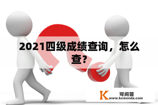 2021四级成绩查询，怎么查？