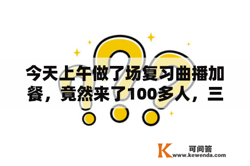 今天上午做了场复习曲播加餐，竟然来了100多人，三分之一的学员，大部门跟着复习了快两个小时。三位学员举手上麦，边考、边学，气氛很好。下面那篇文章的做者是最初一个上麦的，文中笔录了她的心路过程，是呀谁不要体面、谁不打退堂鼓呢，“勇猛”只是那一刻你想要的比你恐惧的还要多——进修和爱情都是如斯。谁不怕呢？只不外是更想要罢了​