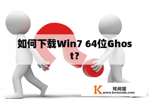 如何下载Win7 64位Ghost？