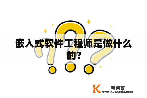 嵌入式软件工程师是做什么的？