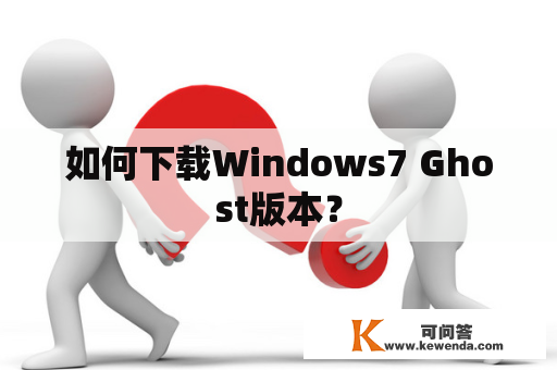 如何下载Windows7 Ghost版本？