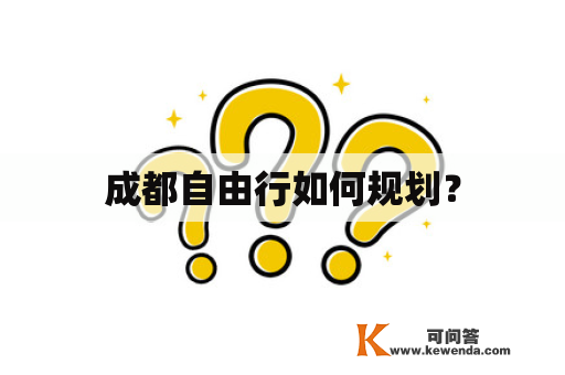 成都自由行如何规划？