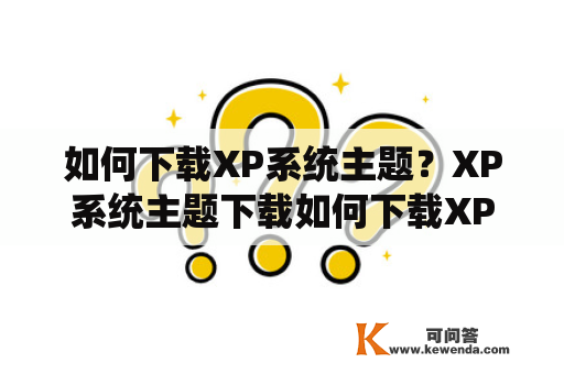 如何下载XP系统主题？XP系统主题下载如何下载XP系统主题