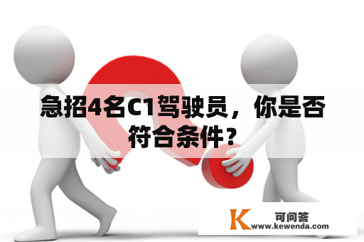 急招4名C1驾驶员，你是否符合条件？