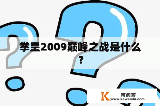 拳皇2009巅峰之战是什么？