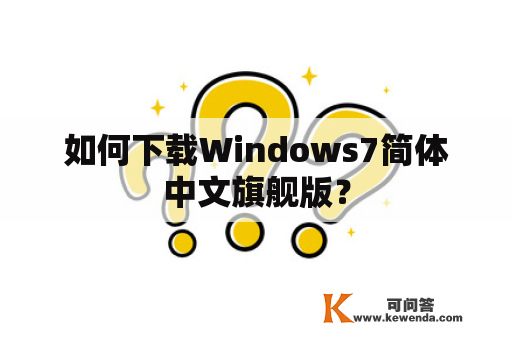 如何下载Windows7简体中文旗舰版？