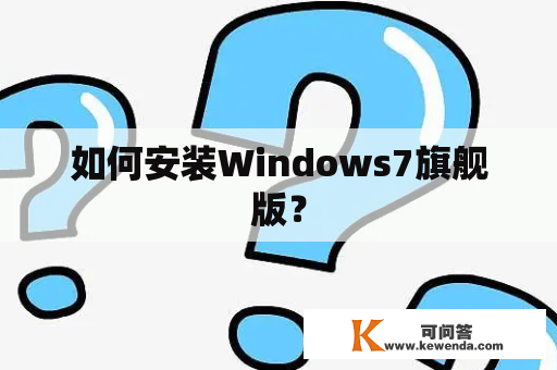 如何安装Windows7旗舰版？