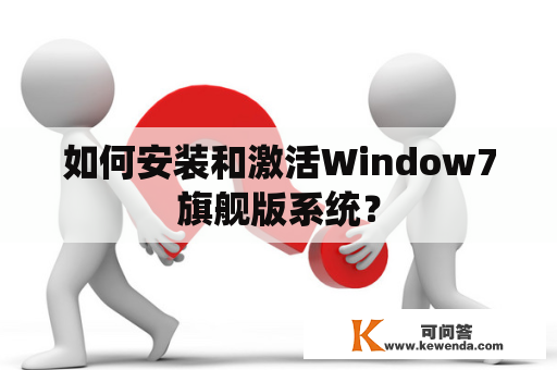 如何安装和激活Window7旗舰版系统？