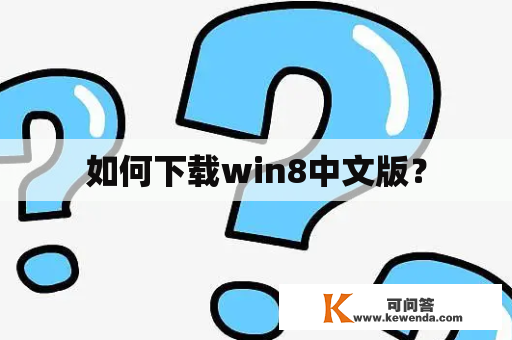 如何下载win8中文版？