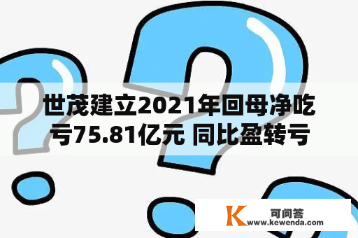 世茂建立2021年回母净吃亏75.81亿元 同比盈转亏