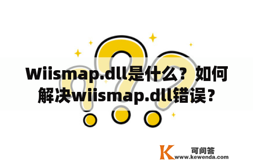 Wiismap.dll是什么？如何解决wiismap.dll错误？