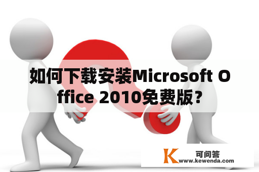 如何下载安装Microsoft Office 2010免费版？