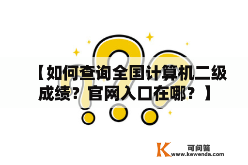 【如何查询全国计算机二级成绩？官网入口在哪？】