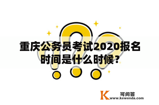 重庆公务员考试2020报名时间是什么时候？