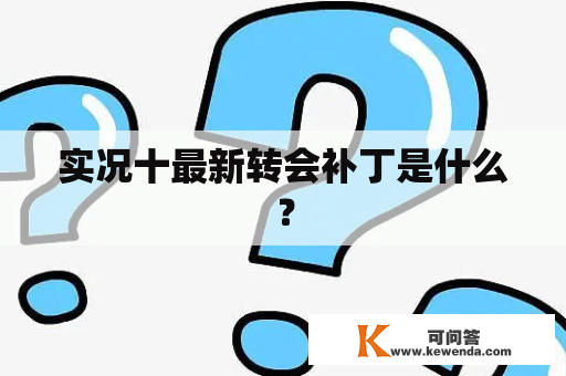 实况十最新转会补丁是什么？