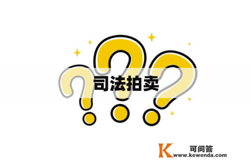司法拍卖