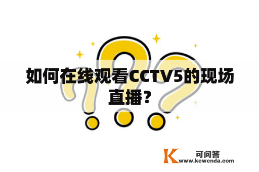 如何在线观看CCTV5的现场直播？