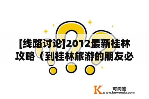 [线路讨论]2012最新桂林攻略（到桂林旅游的朋友必看）