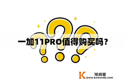 一加11PRO值得购买吗？