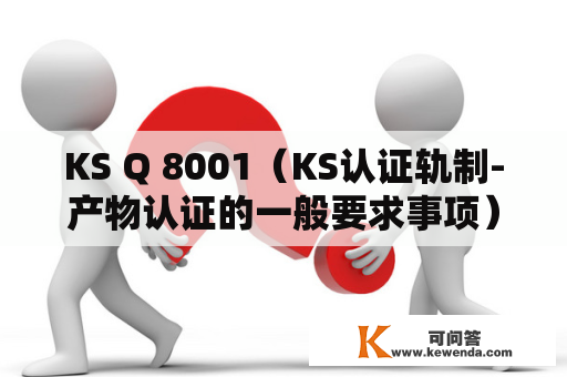 KS Q 8001（KS认证轨制-产物认证的一般要求事项）原则中工场审查评判项目