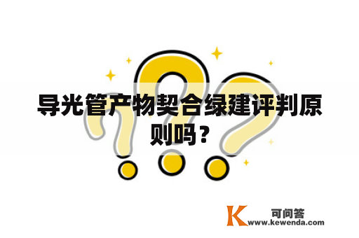 导光管产物契合绿建评判原则吗？