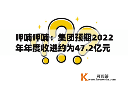 呷哺呷哺：集团预期2022年年度收进约为47.2亿元 预期净亏3.2亿元至3.4亿元