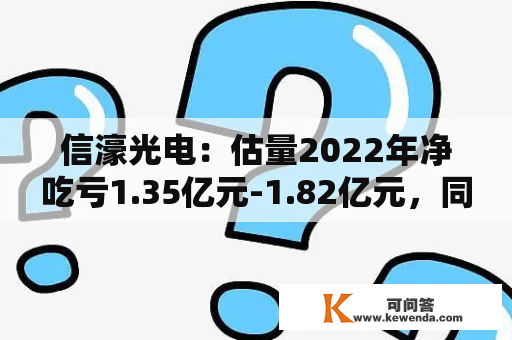 信濠光电：估量2022年净吃亏1.35亿元-1.82亿元，同比转亏